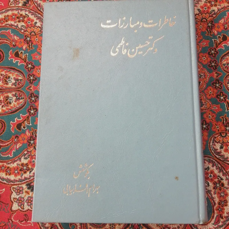 خاطرات و مبارزات دکتر حسین فاطمی