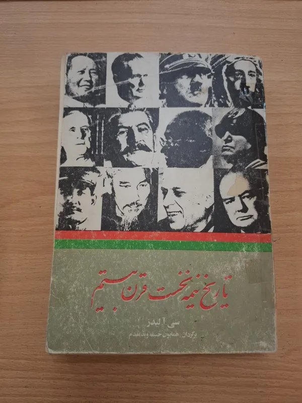 تاریخ نیمه نخست قرن بیستم