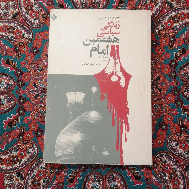 زندگی سیاسی هشتمین امام