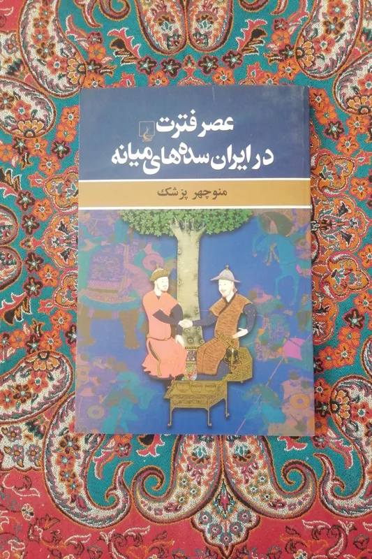 عصر فترت در ایران سده های میانه