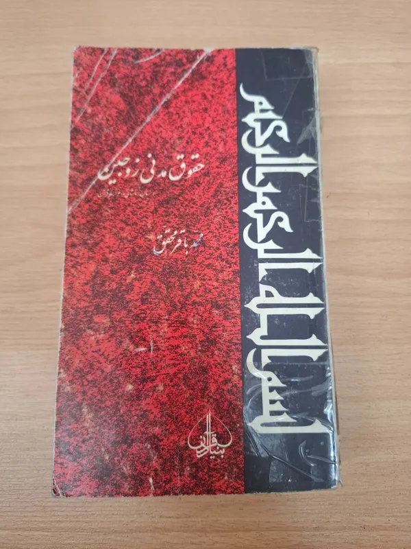 حقوق مدنی زوجین