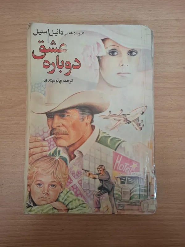 دوباره عشق ، دانیل استیل