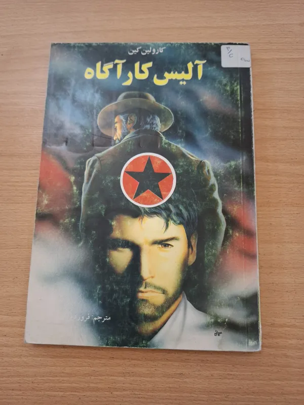 آلیس کارآگاه، کارولین کین