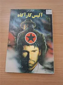 آلیس