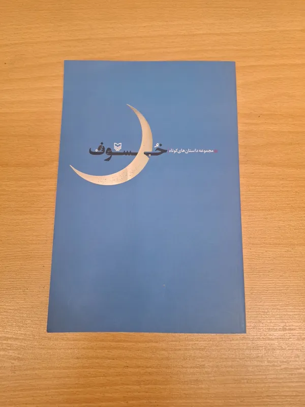 خسوف ، مجموعه داستانهای کوتاه