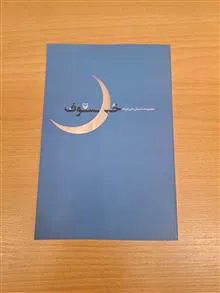 خسوف
