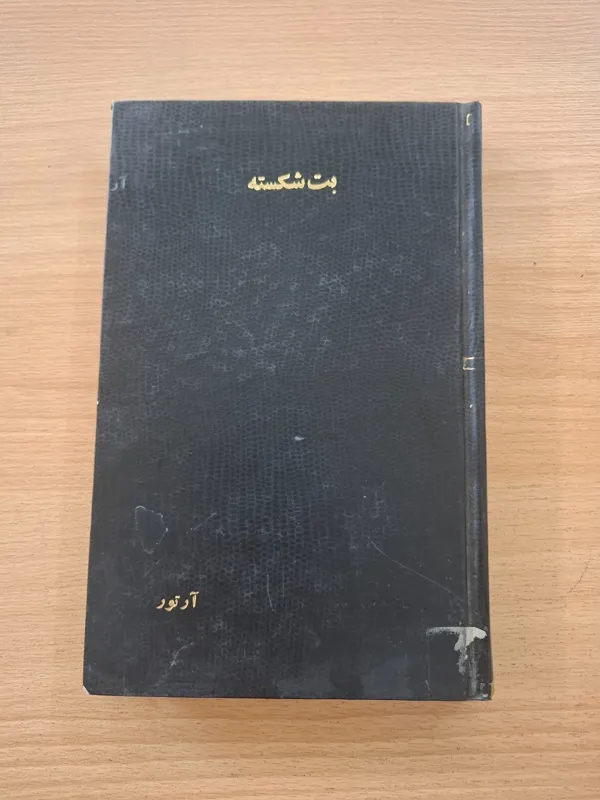 بت شکسته ، ترجمه محمود مهرداد