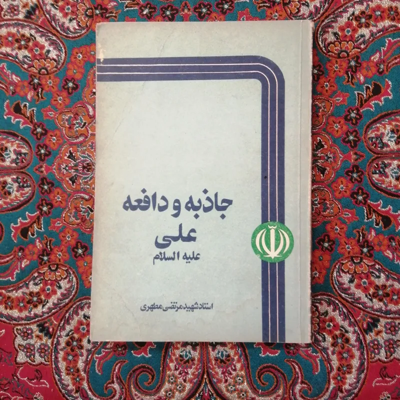 جاذبه و دافعه علی علیه السلام