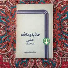 جاذبه