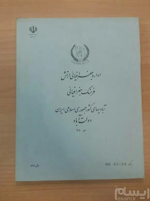 فرهنگ جغرافیایی آبادیهای کشور دولت آباد