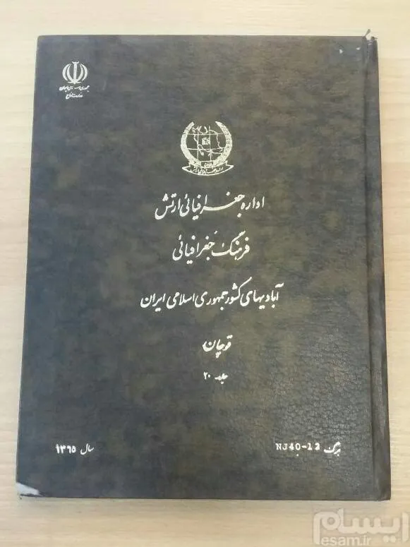فرهنگ جغرافیایی آبادیهای قوچان