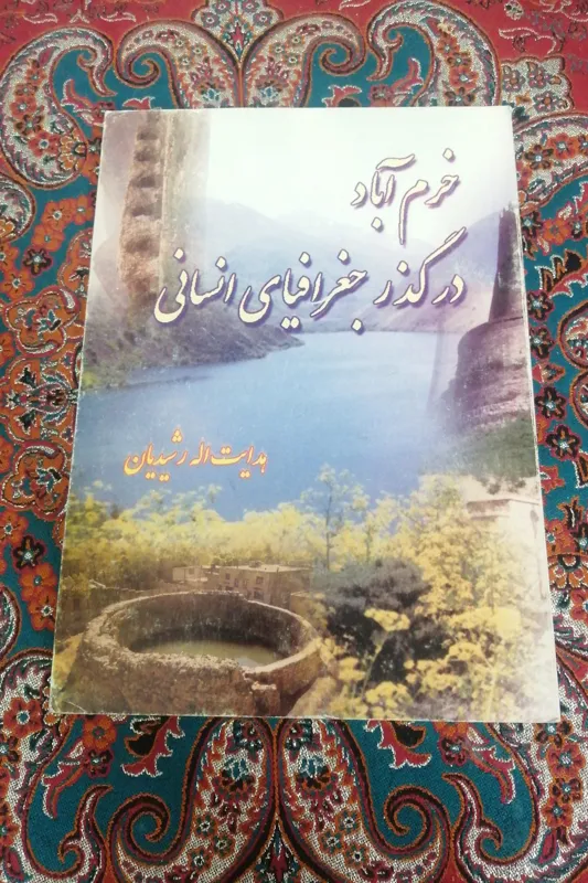 خرم آباد در گذر جغرافیای انسانی