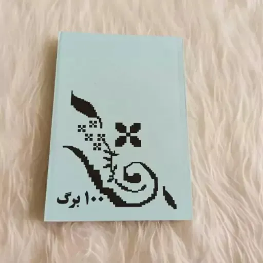 دفترچه یادداشت تعلیم و تعلم آبی دهه 60
