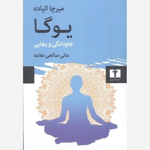 یوگا جاودانگی از میرچا الیاده