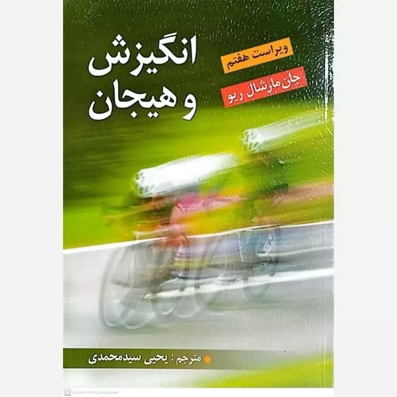انگیزش و هیجان مارشال ریو