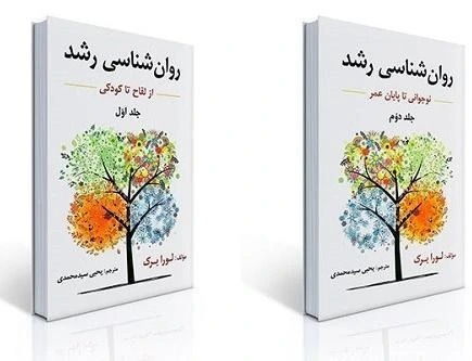 روانشناسی رشد لورا برک دو جلدی