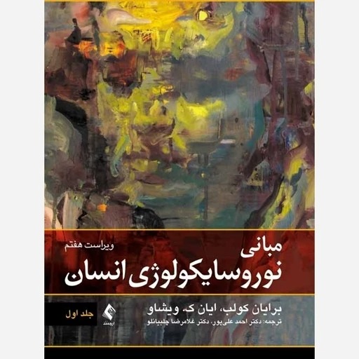 مبانی نوروسایکولوژی انسان جلد اول