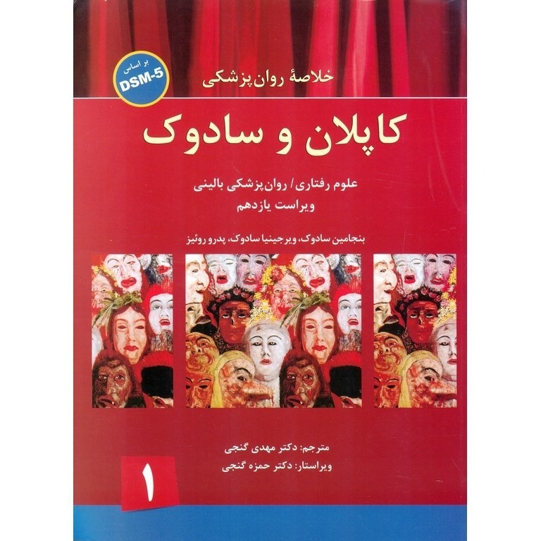 دوره چهار جلدی کاپلان و سادوک