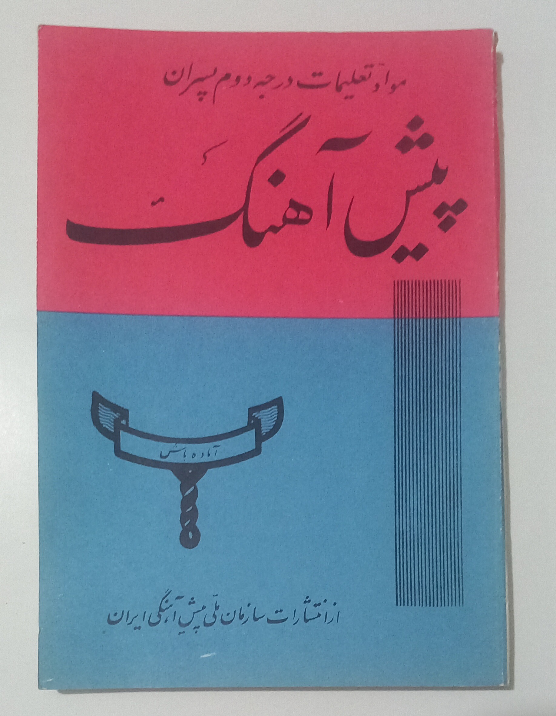 کتاب آموزش پیش آهنگی پهلوی
