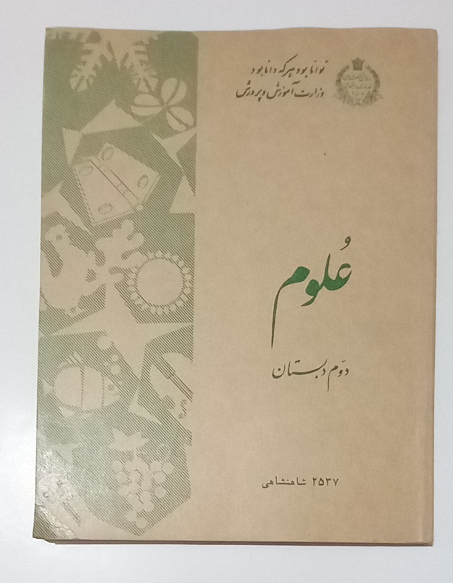 کتاب علوم دوم دبستان 2537 شاهنشاهی