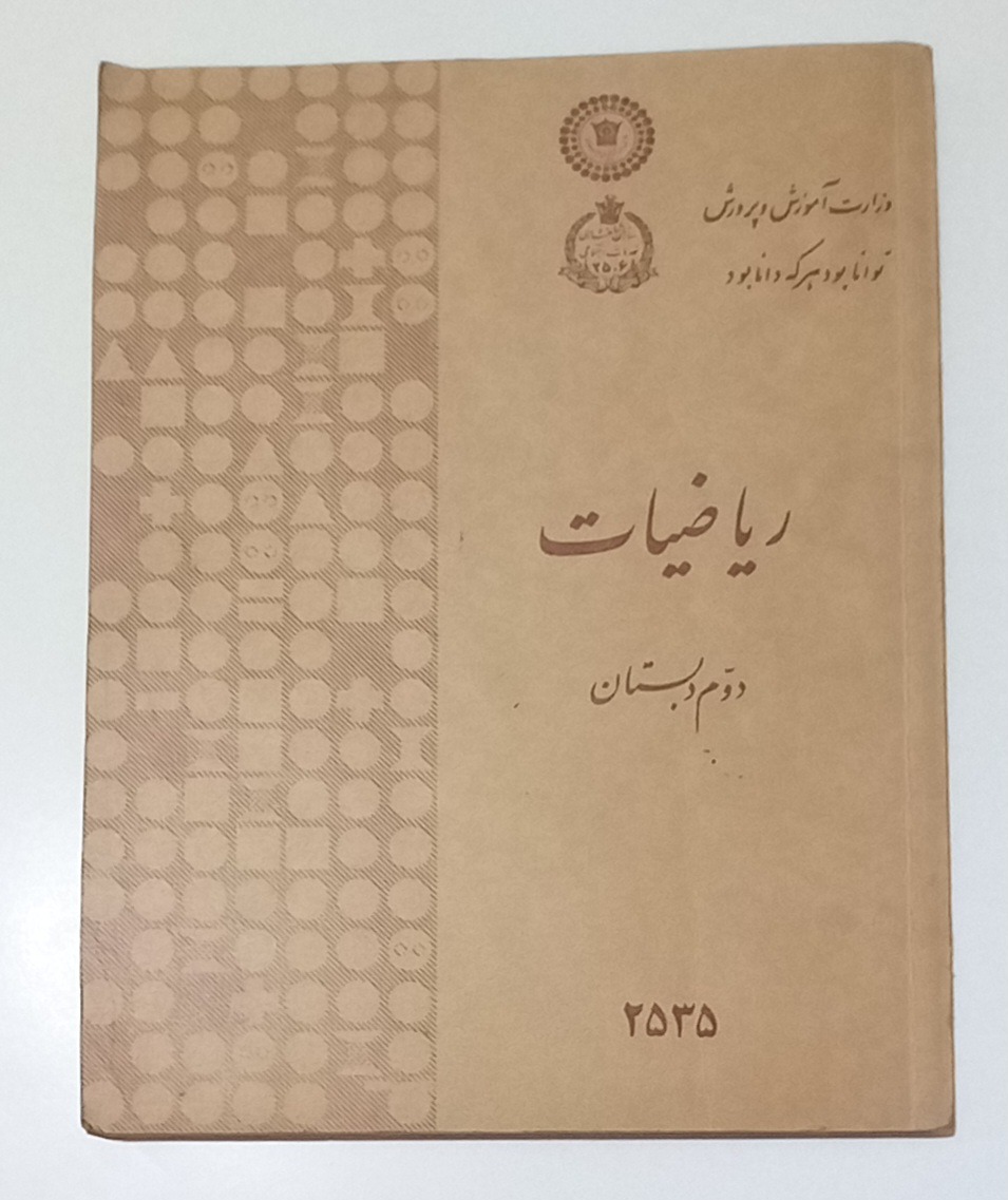 کتاب ریاضی دوم دبستان 2535 شاهنشاهی