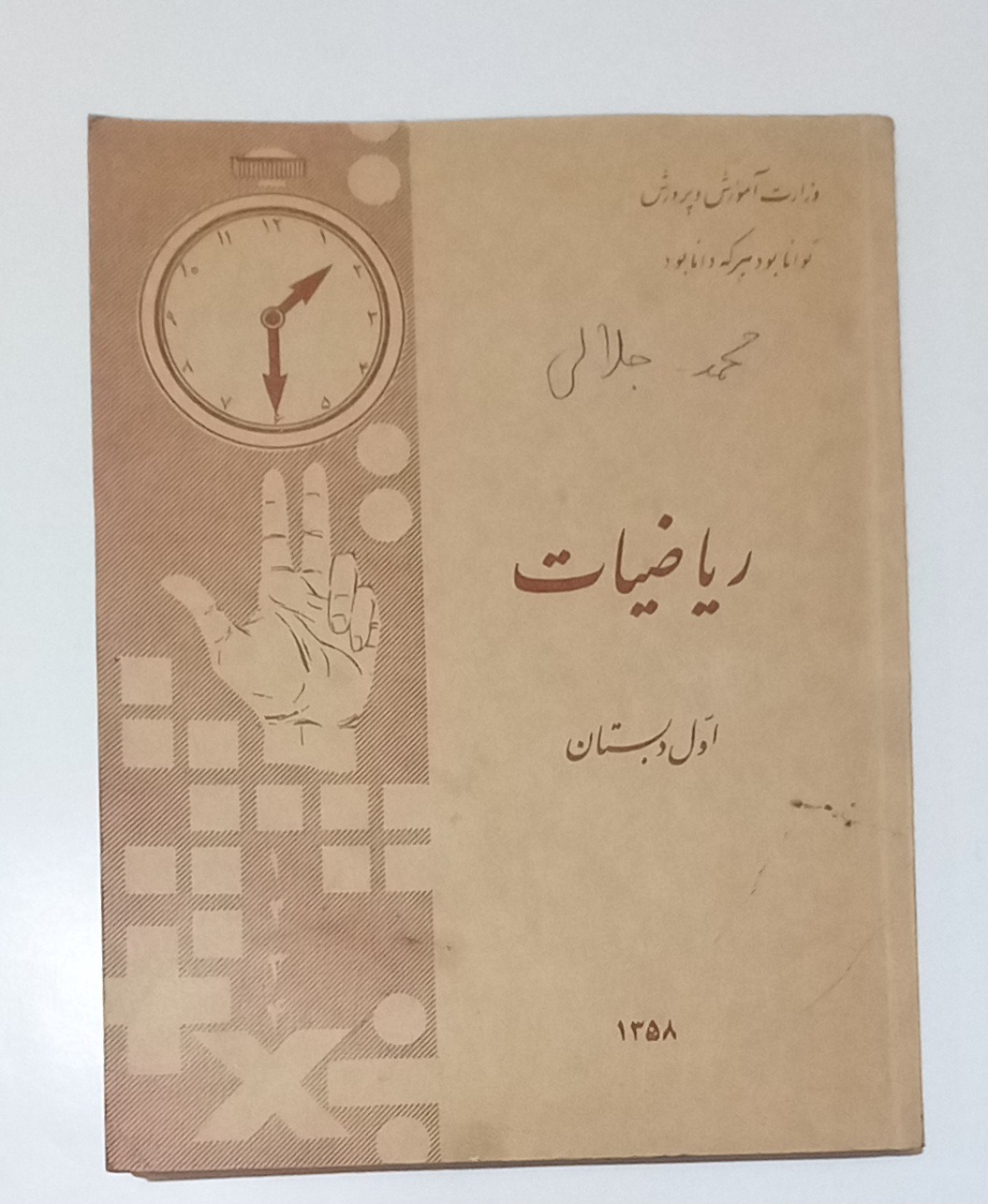 کتاب ریاضی اول دبستان 1358