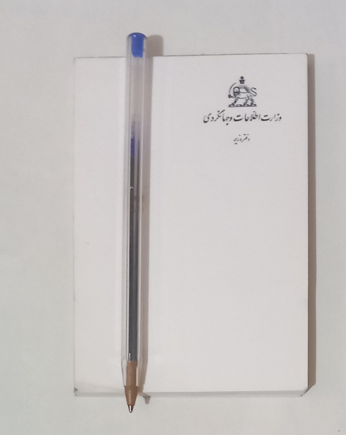 10 برگ (سربرگ وزارت اطلاعات و جهانگردی) پهلوی