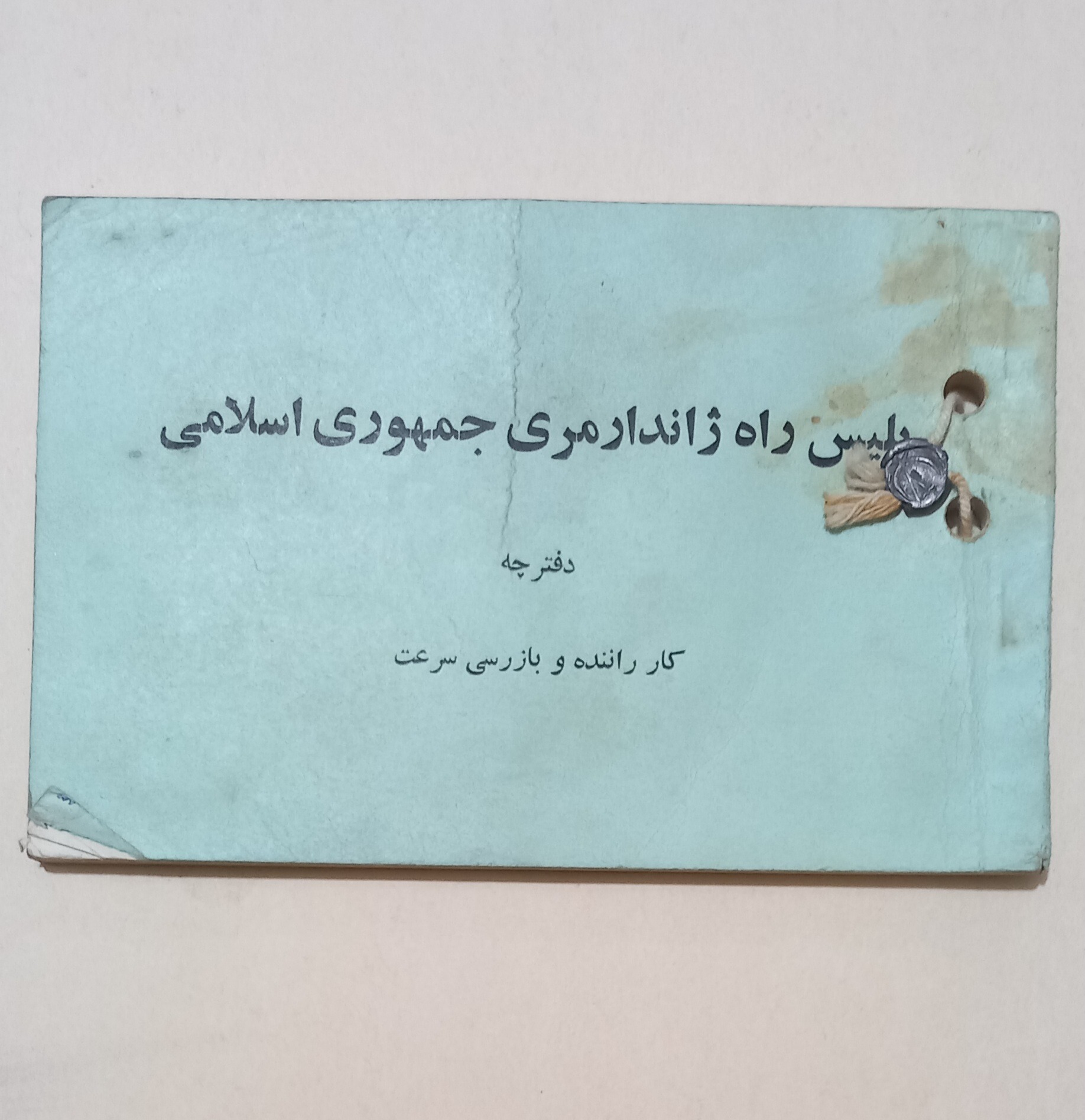 دفترچه قدیمی پلیس راه ِاندارمری جمهوری اسلامی