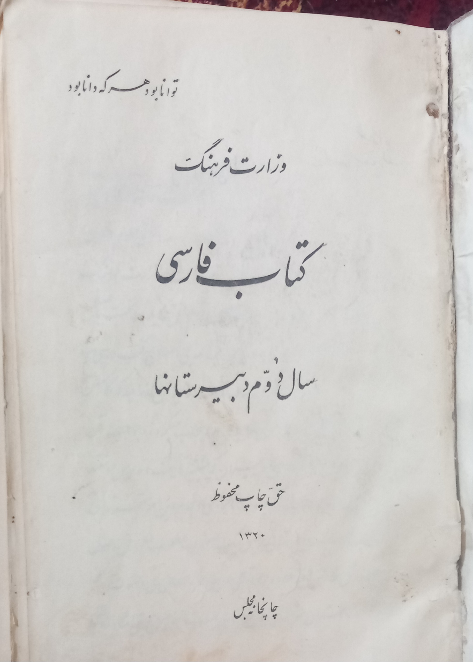 کتاب فارسی دوم دبیرستانها 1320