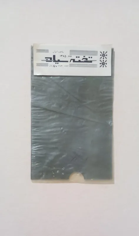 تخته سیاه کوچک و قدیمی