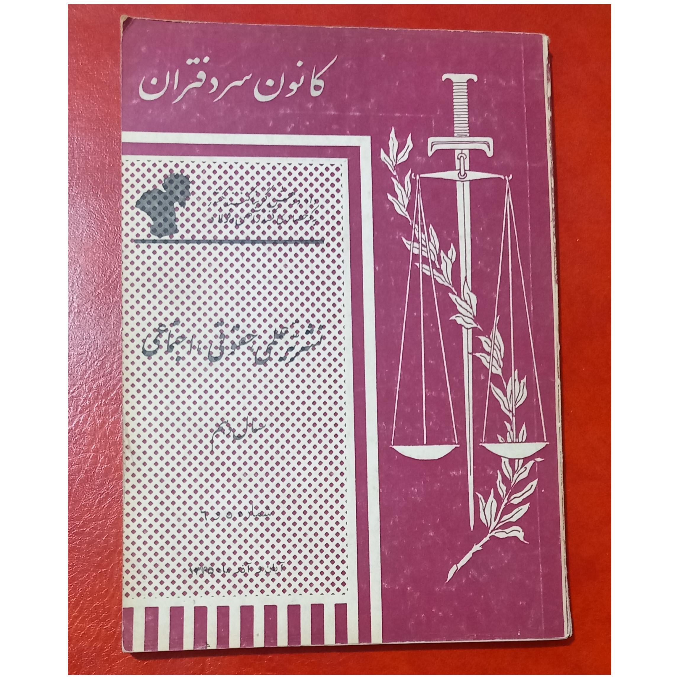 نشریه کانون سردفتران سال دهم