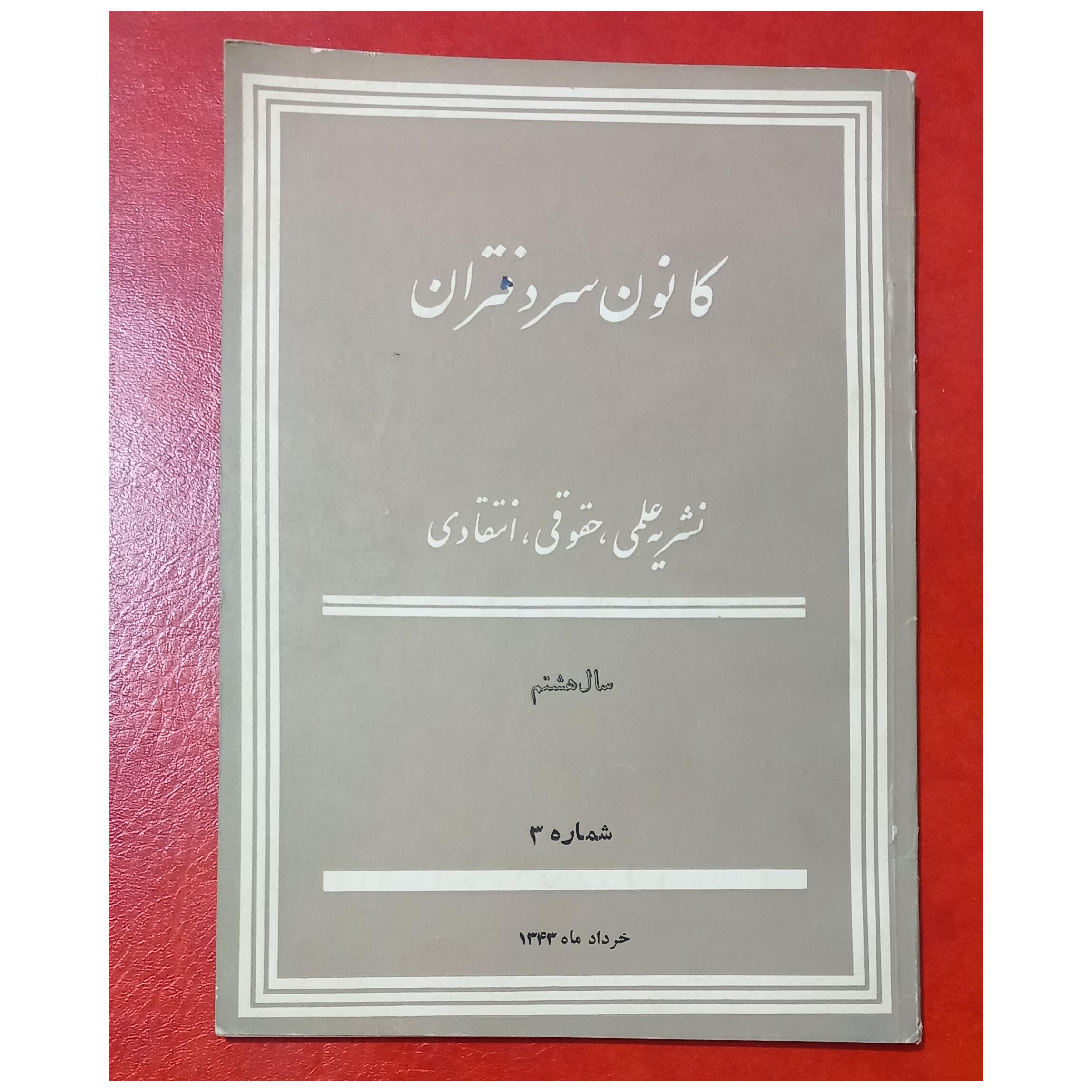 نشریه کانون سردفتران سال هشتم