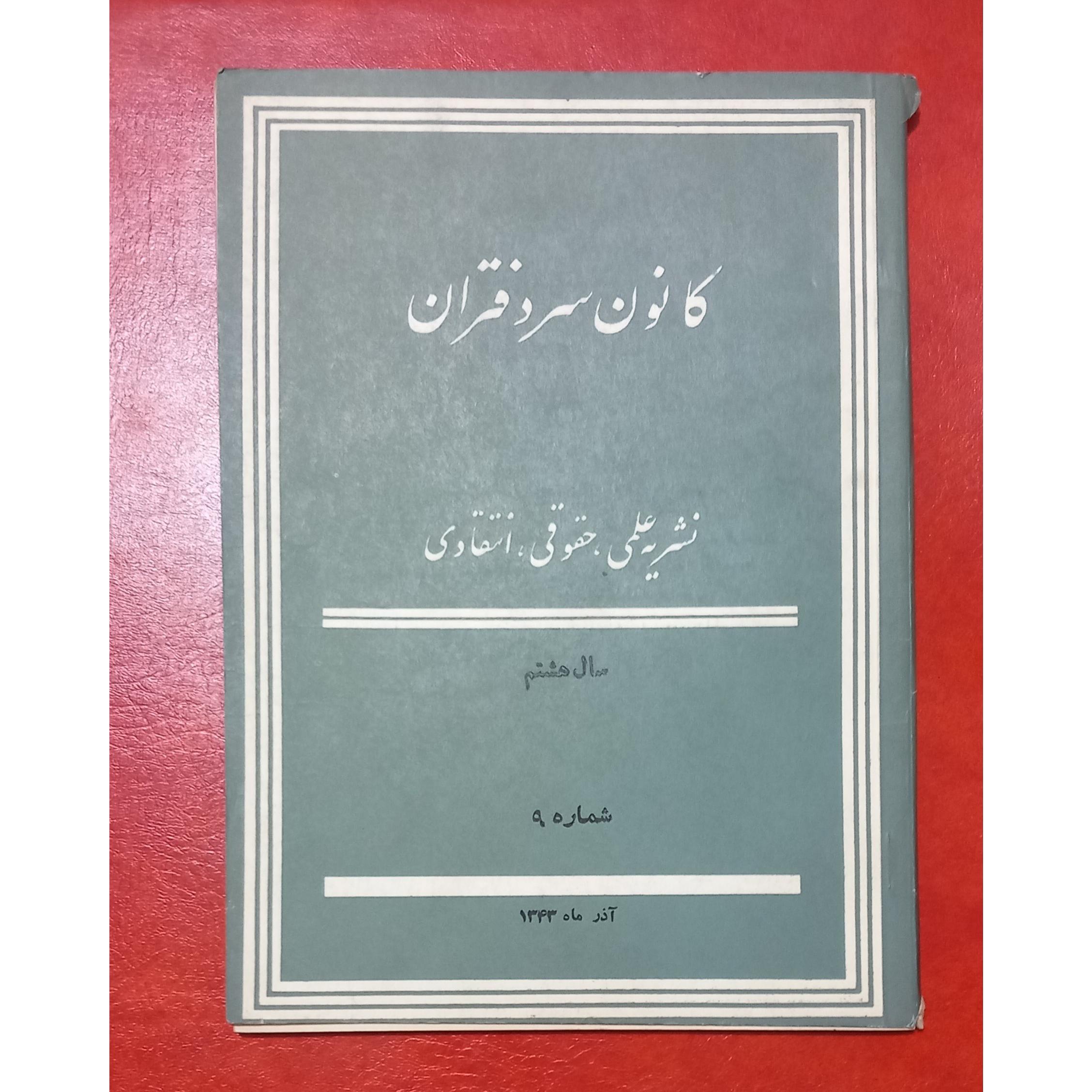 نشریه کانون سردفتران سال هشتم