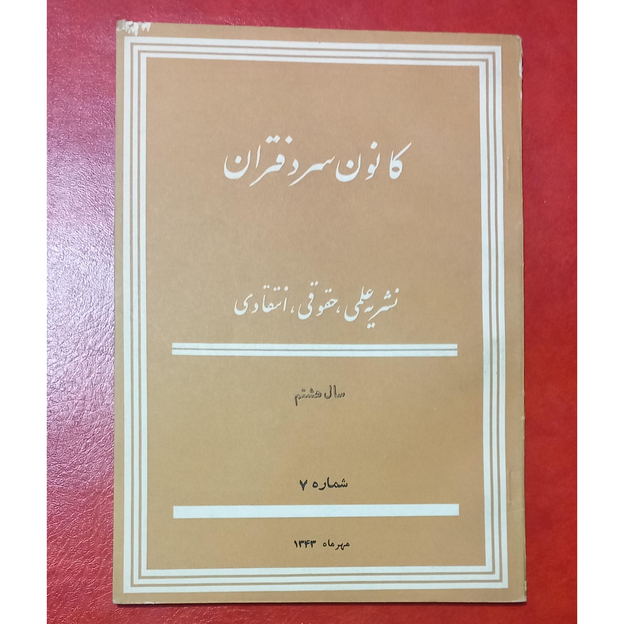 نشریه کانون سردفتران سال هشتم