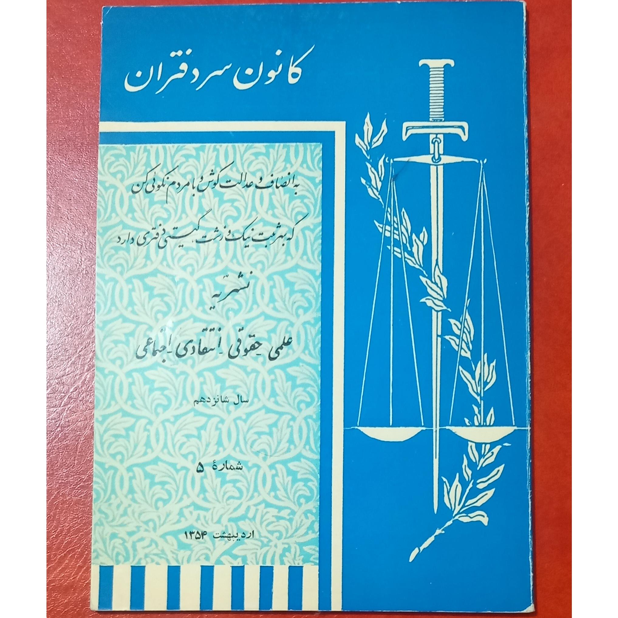 نشریه کانون سردفتران سال شانزدهم