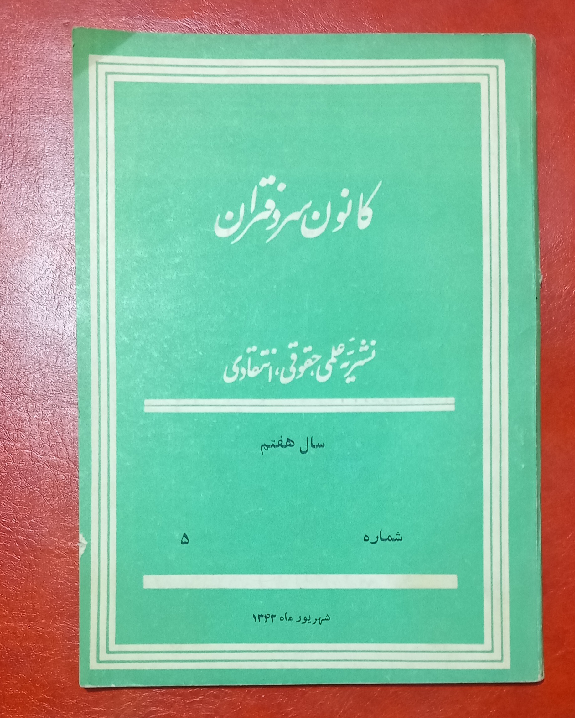 نشریه کانون سردفتران سال هفتم