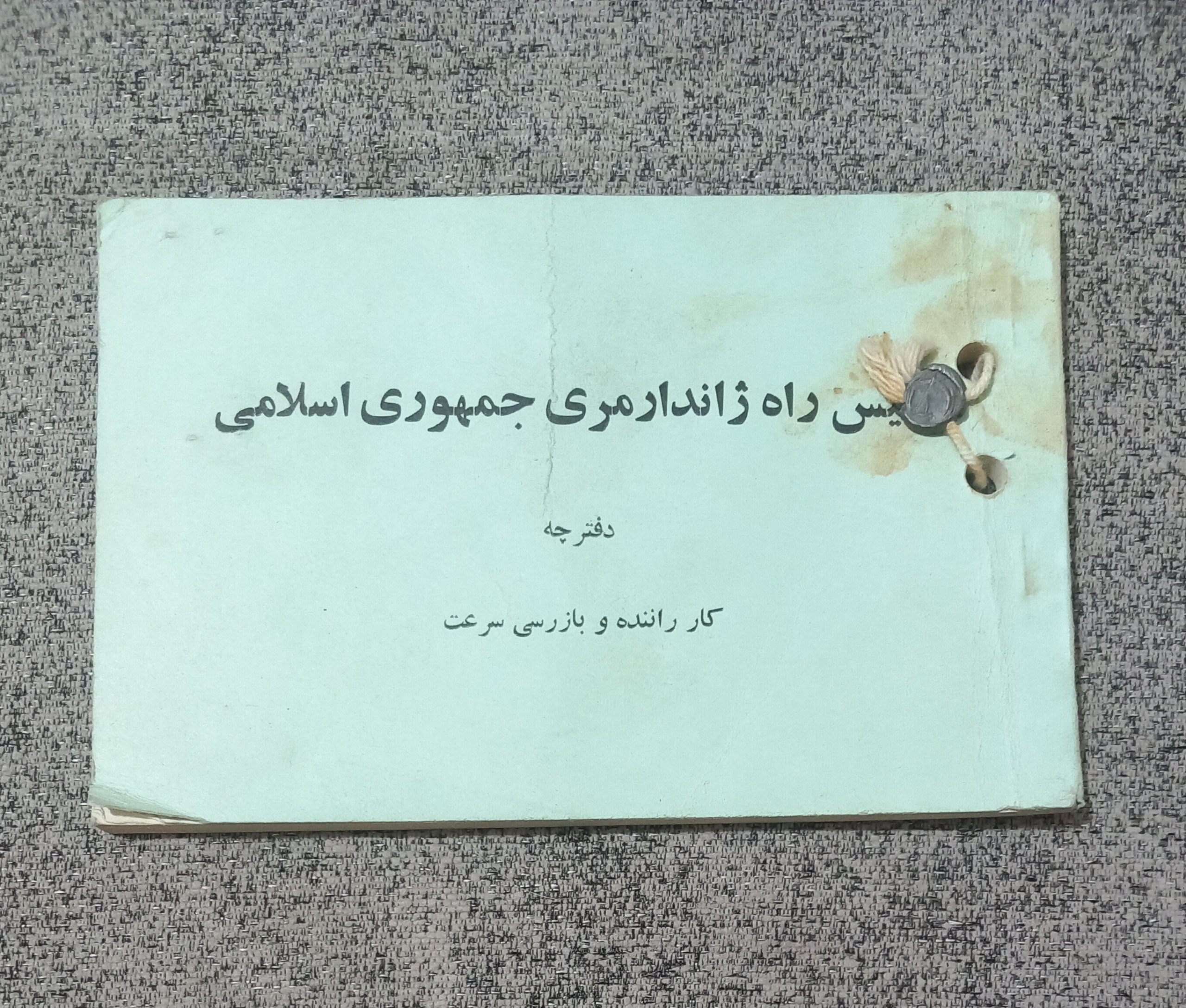 دفترچه کار راننده پلیس راه ژاندارمری جمهوری اسلامی