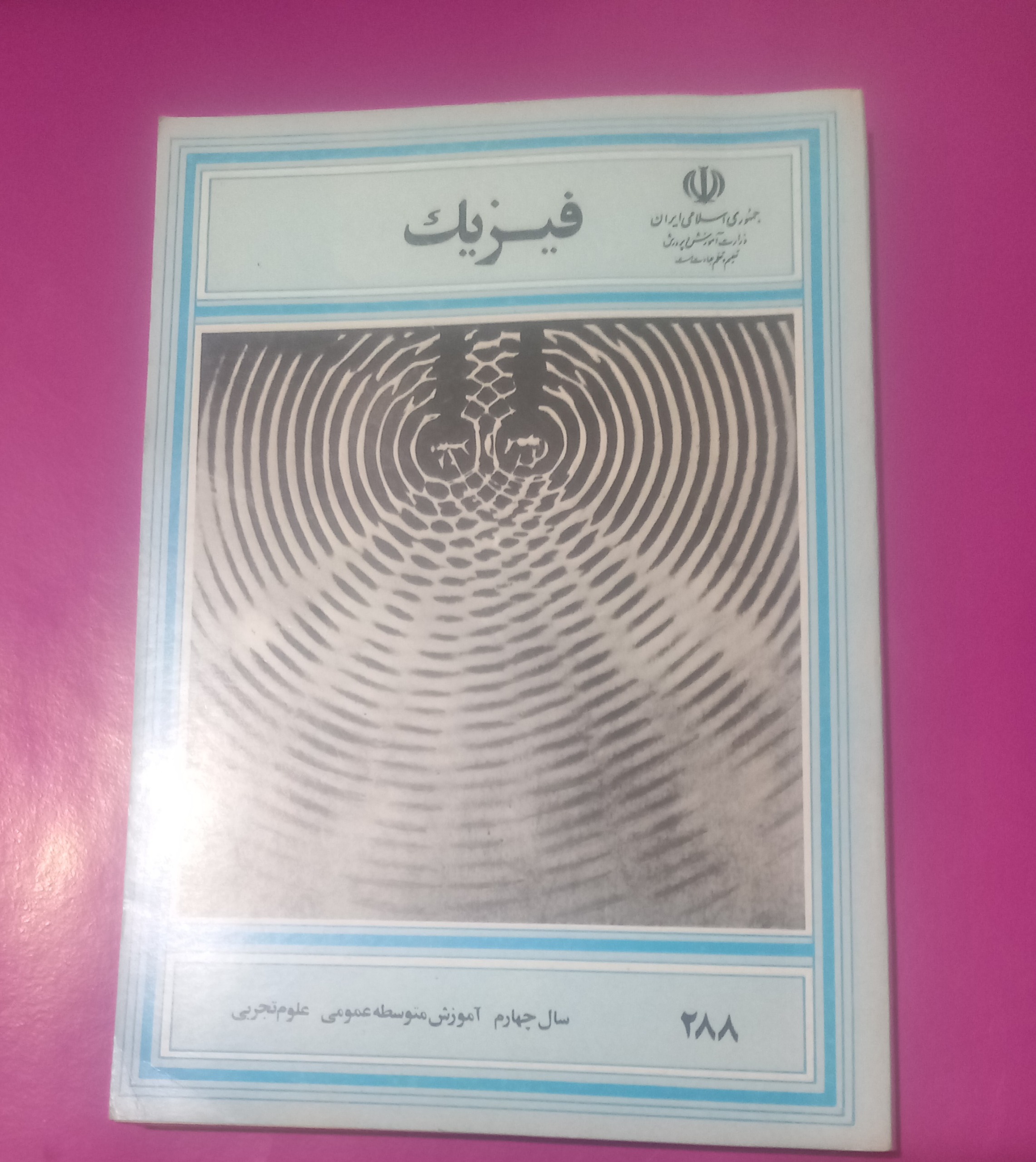 کتاب فیزیک سال چهارم 1371