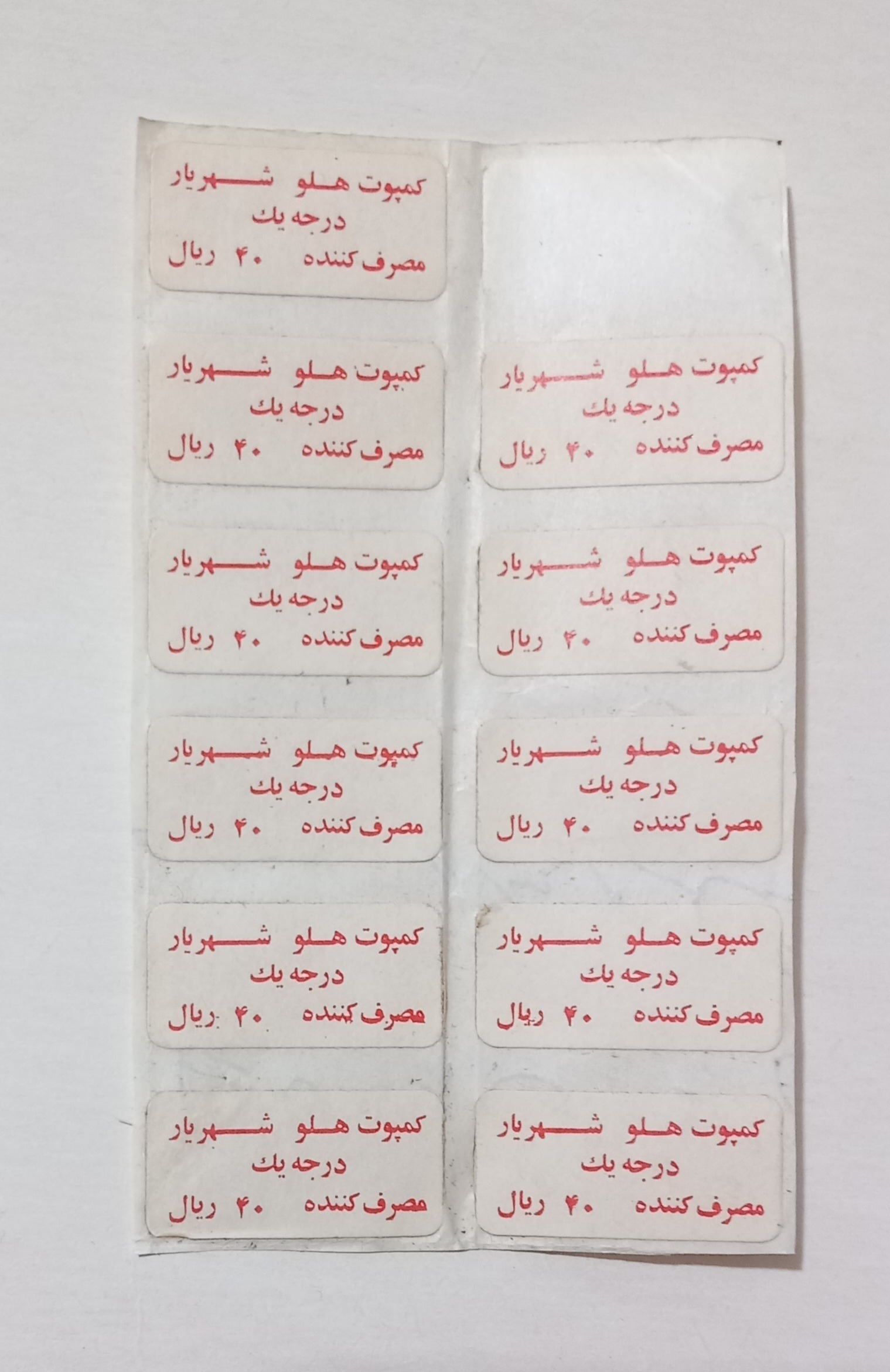 برچسب کمپوت هلو شهریار/ 40 ریال مصرف کننده