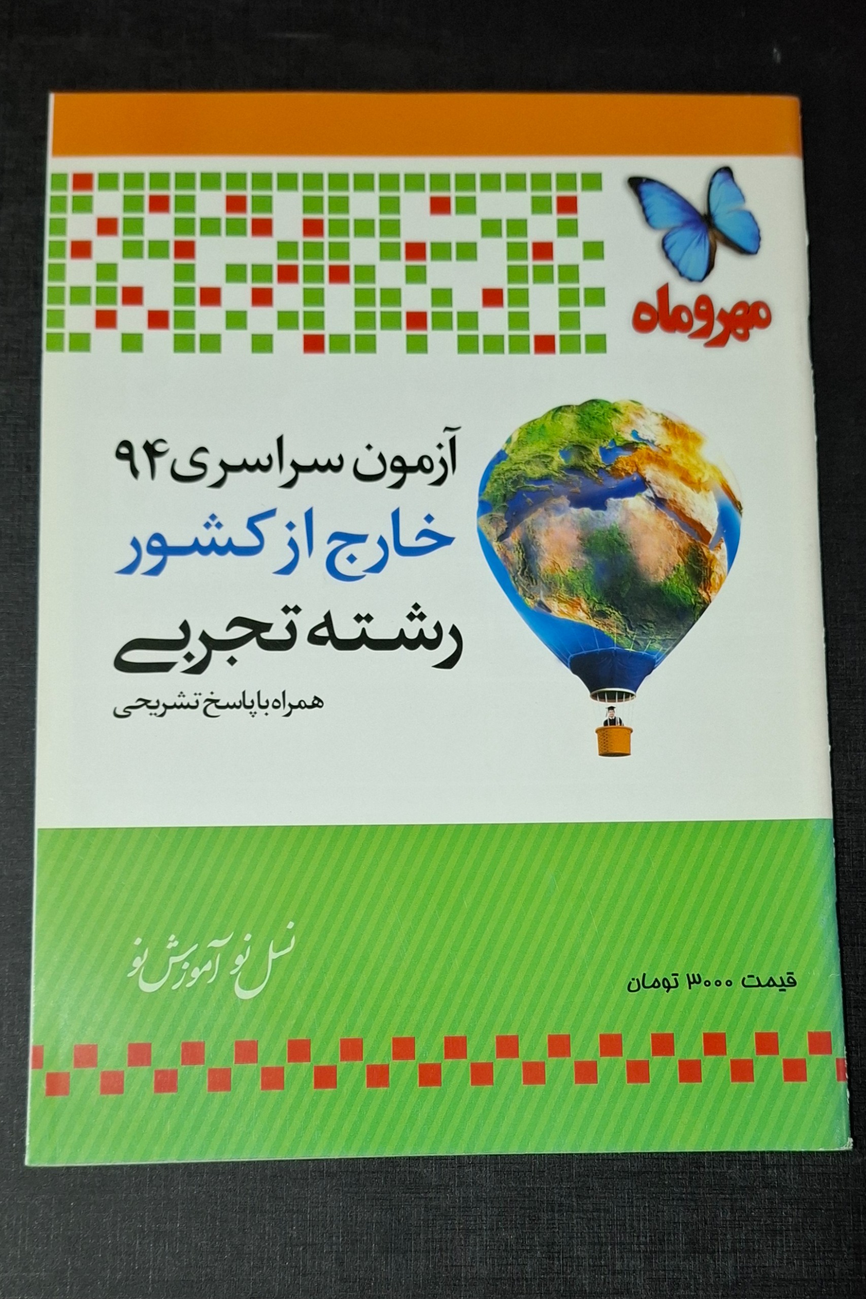 آزمون سراسری 94 خارج تجربی