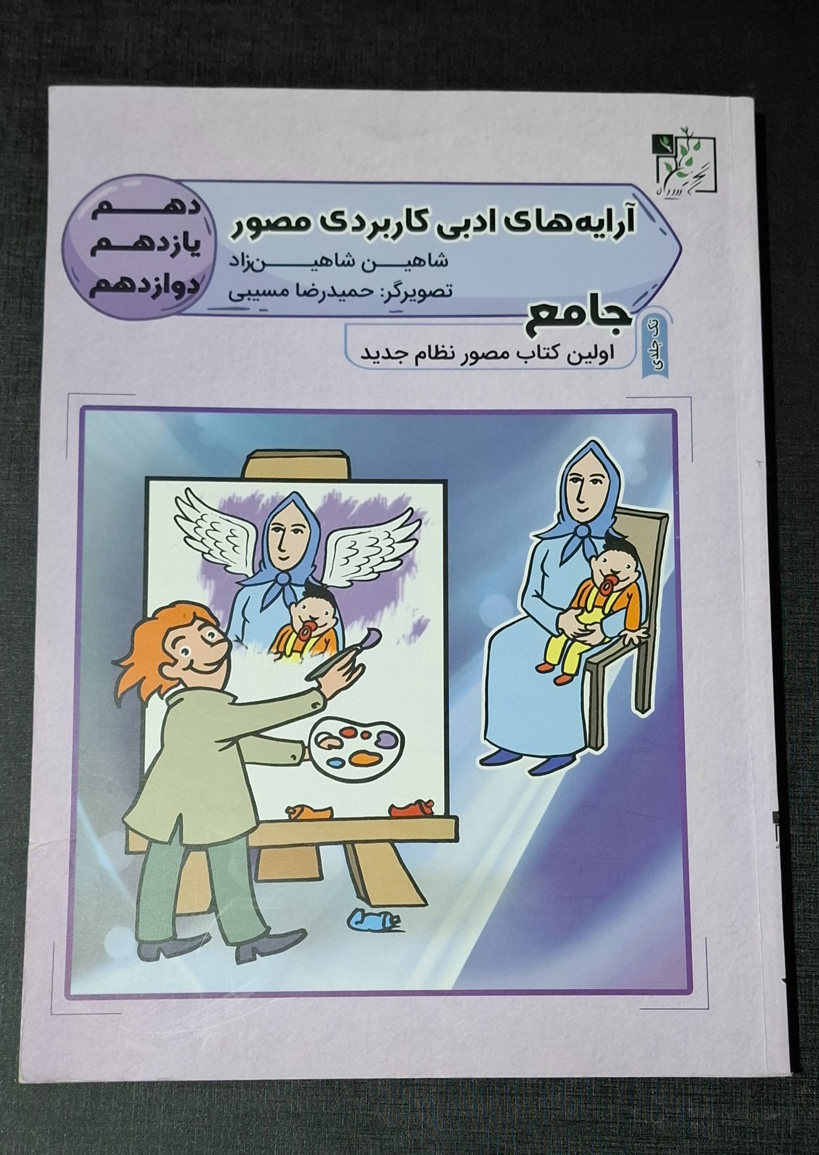 کتاب آرایه های ادبی کاربردی مصور (نظام جدید)