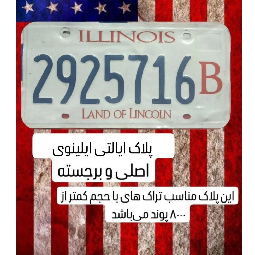 پلاک ایالتی ایلینوی