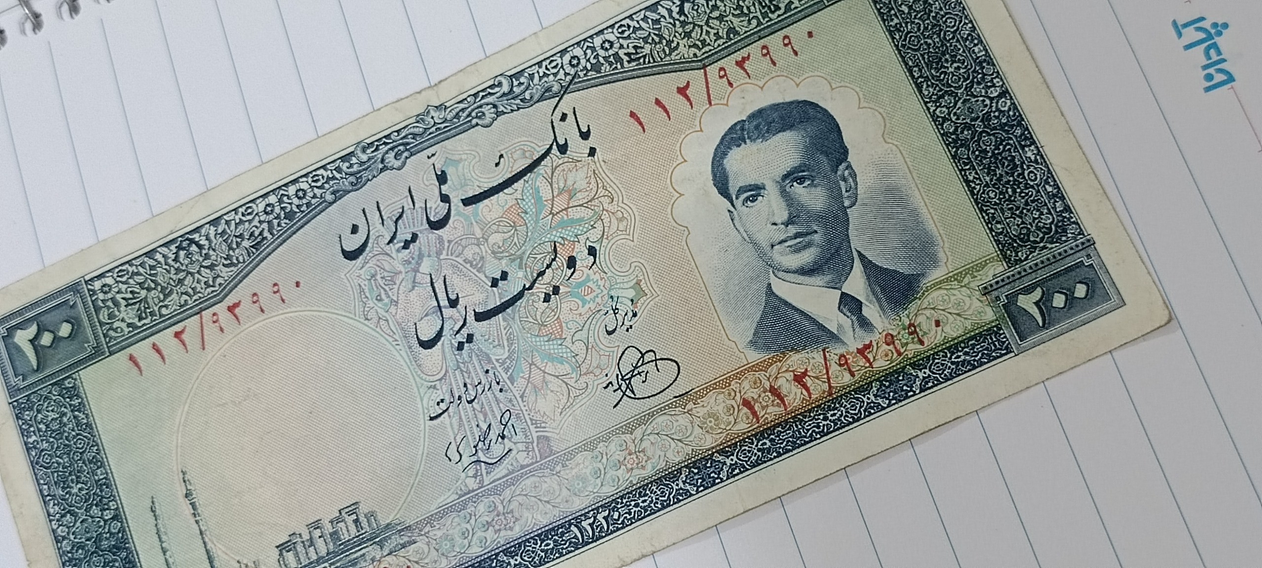 اسکناس شاهی 200 ریال امضا احمد رضوی