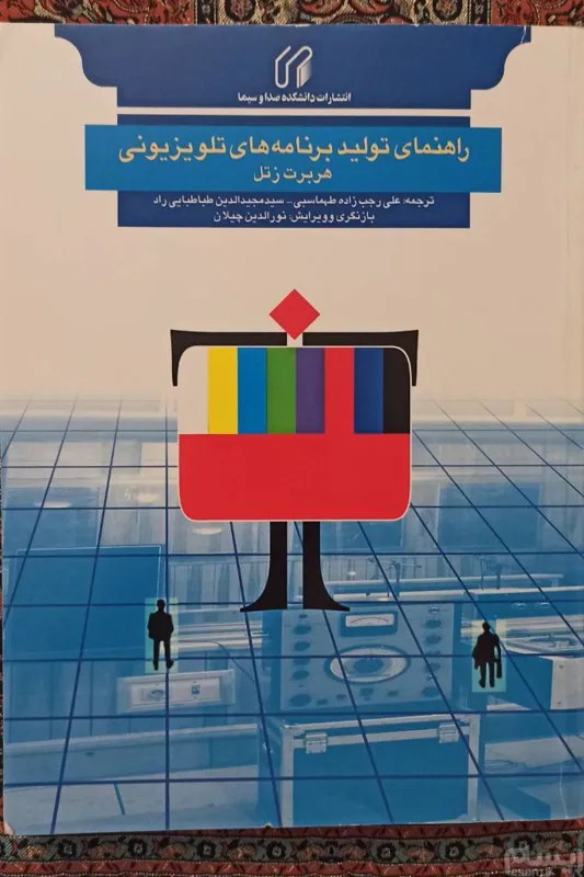 راهنمای تولید برنامه های تلویزیونی