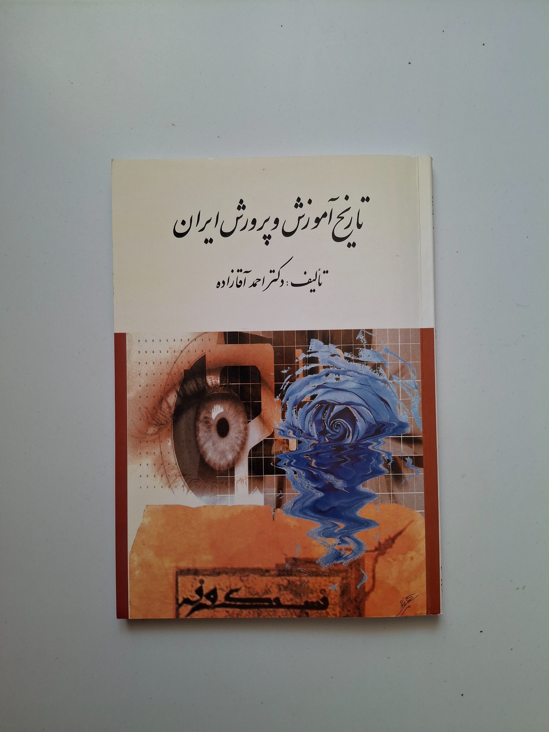 تاریخ آموزش و پرورش ایران