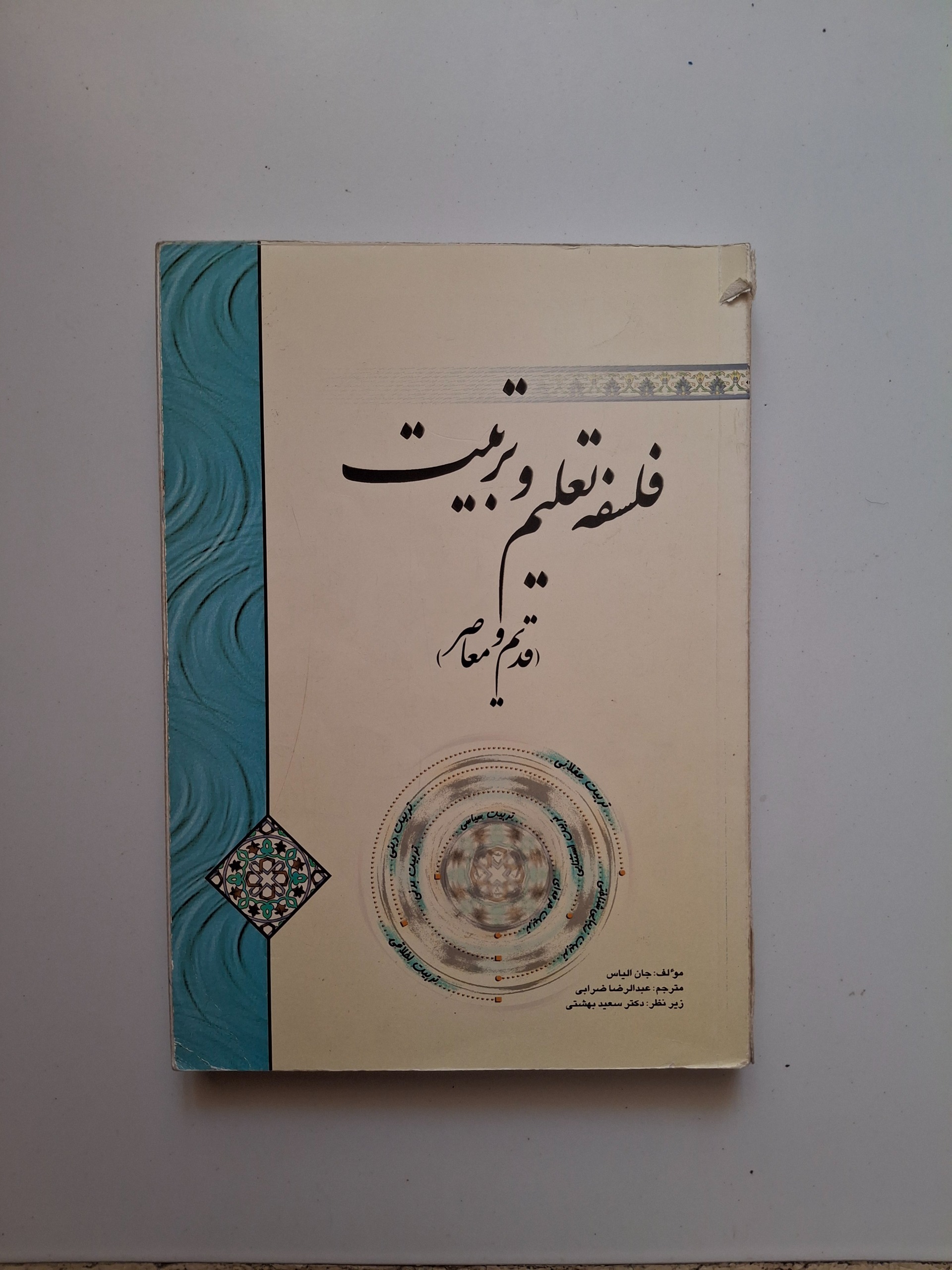 فلسفه تعلیم و تربیت (قدیم و معاصر)