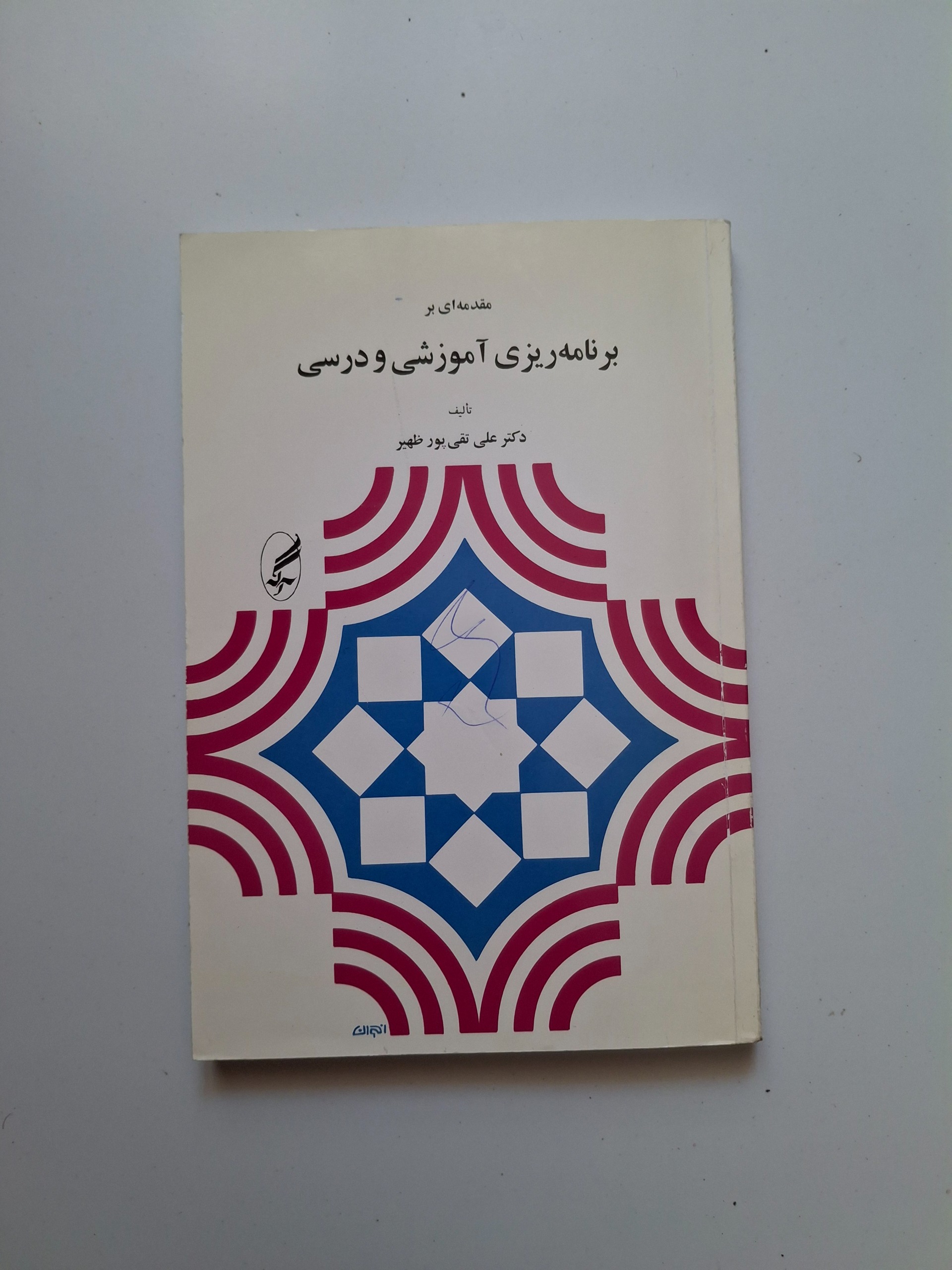 مقدمه ای بر برنامه ریزی آموزشی و درسی