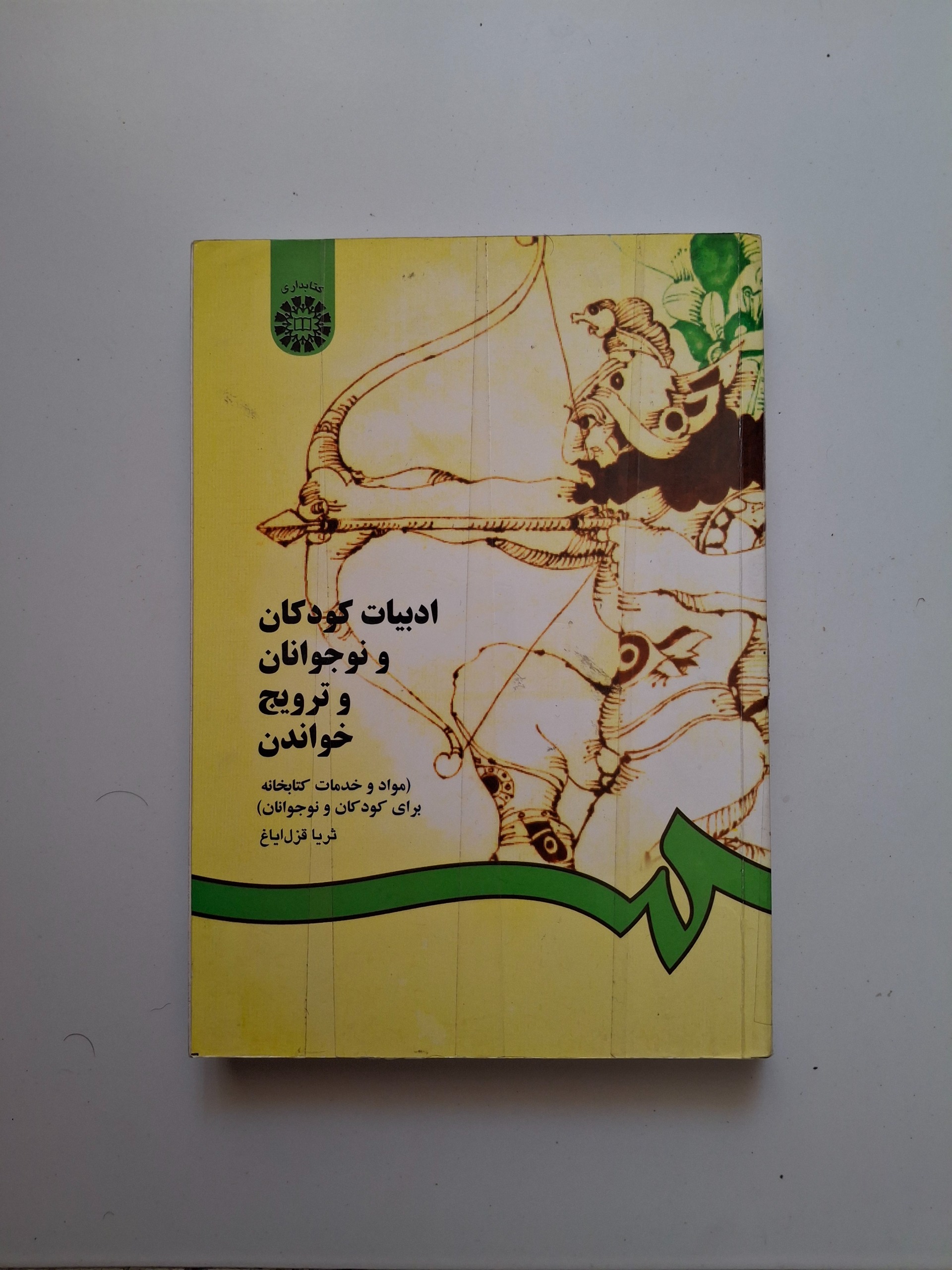 ادبیات کودک و نوجوانان و ترویج خواندن