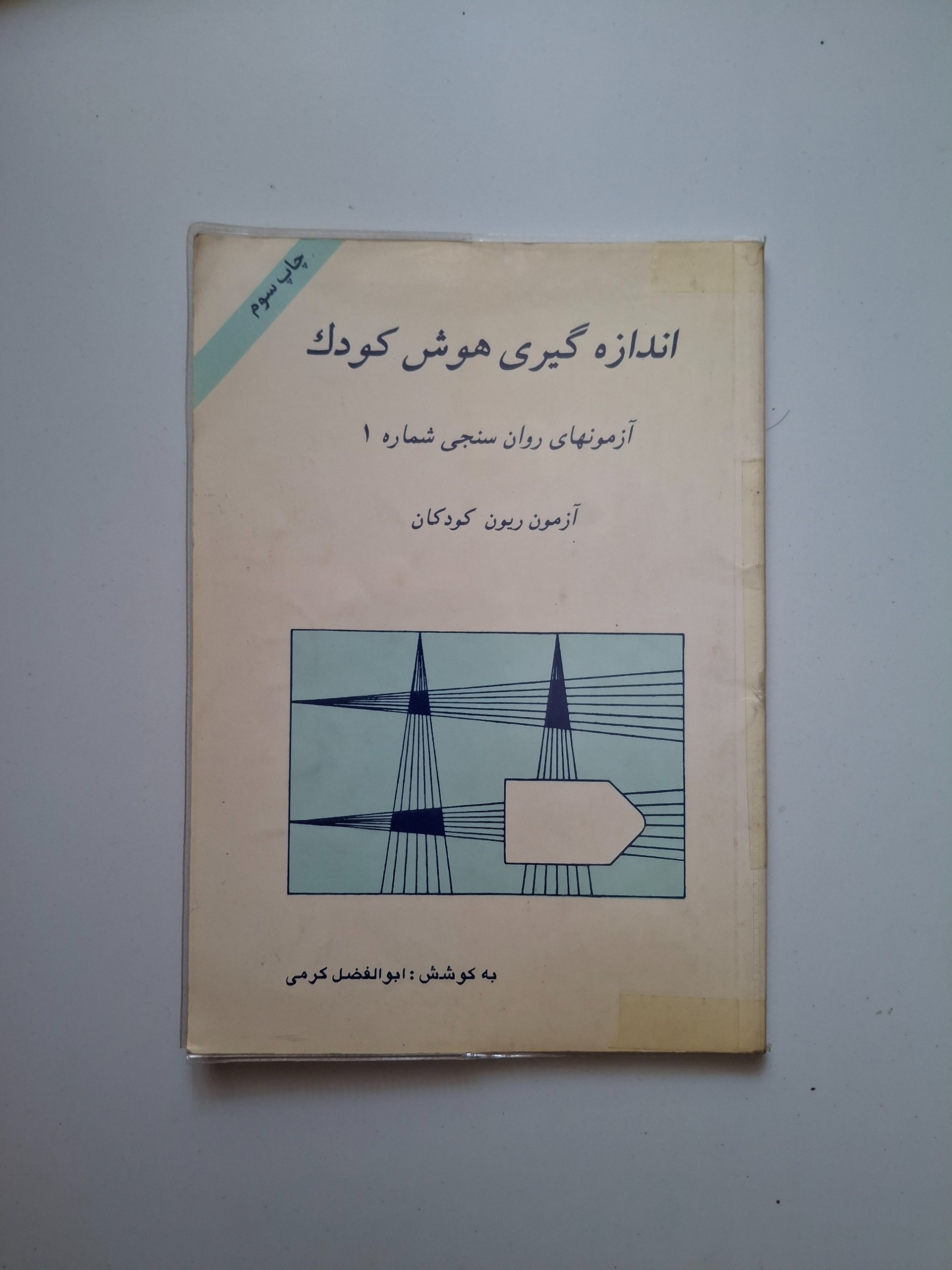 اندازه گیری هوش کودک