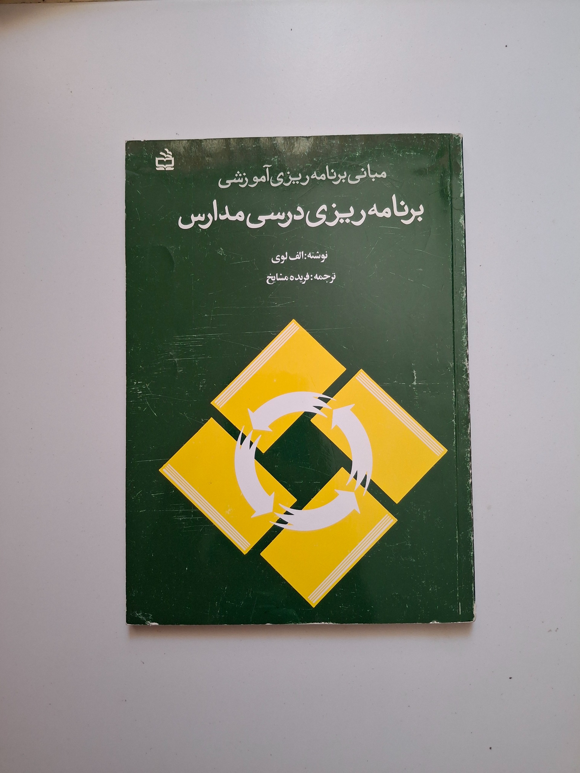 مبانی برنامه ریزی آموزشی برنامه ریزی درسی مدارس